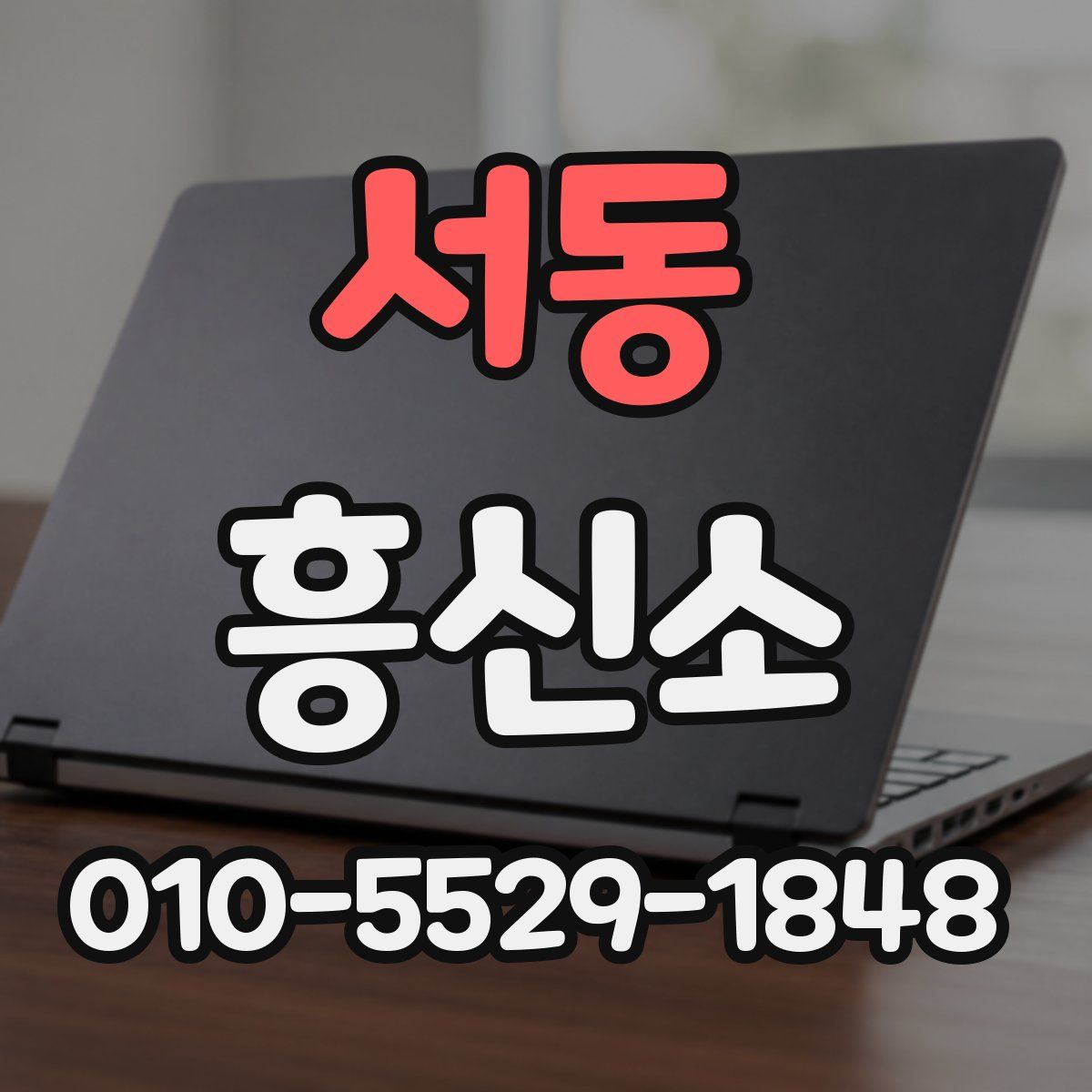 서동 흥신소