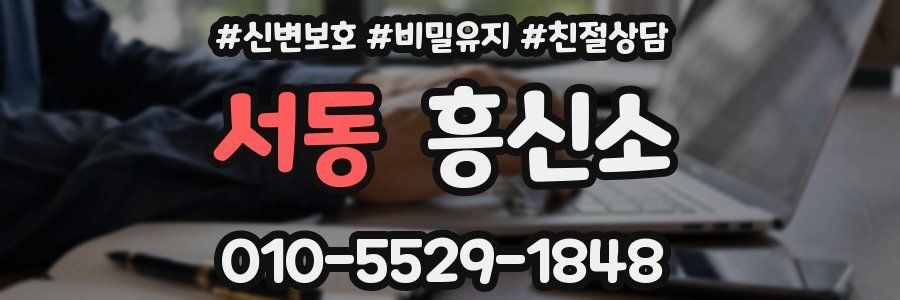 서동 흥신소