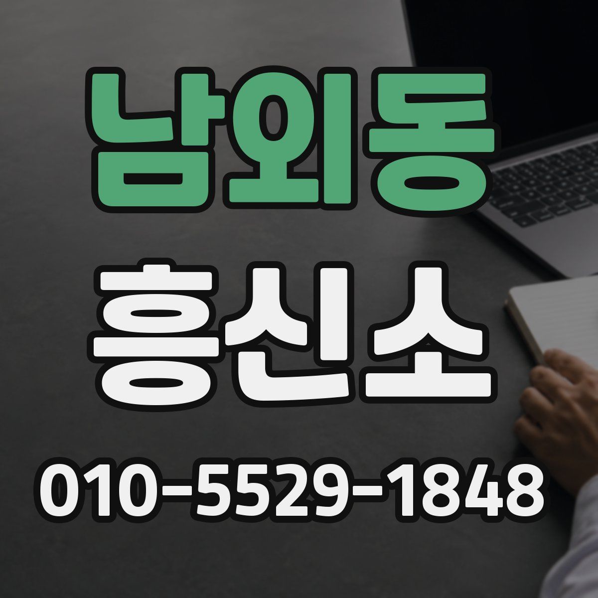 남외동 흥신소