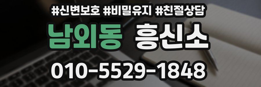 남외동 흥신소