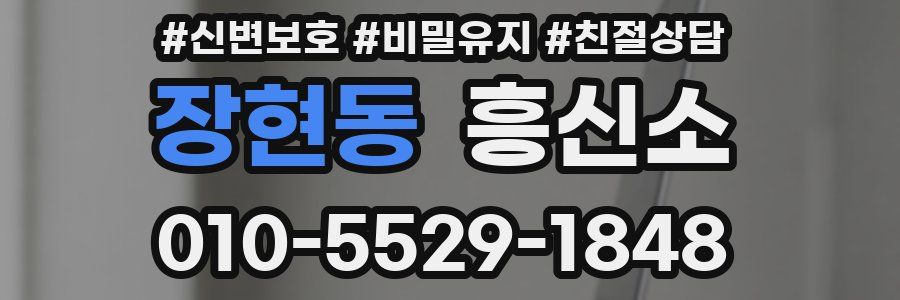 장현동 흥신소