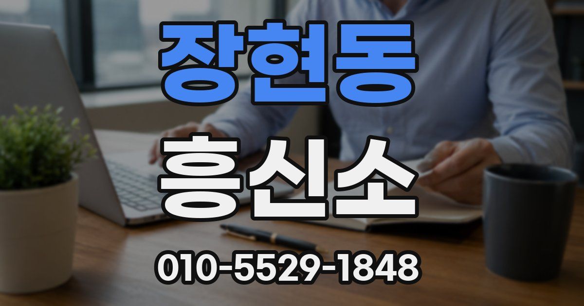 장현동 흥신소
