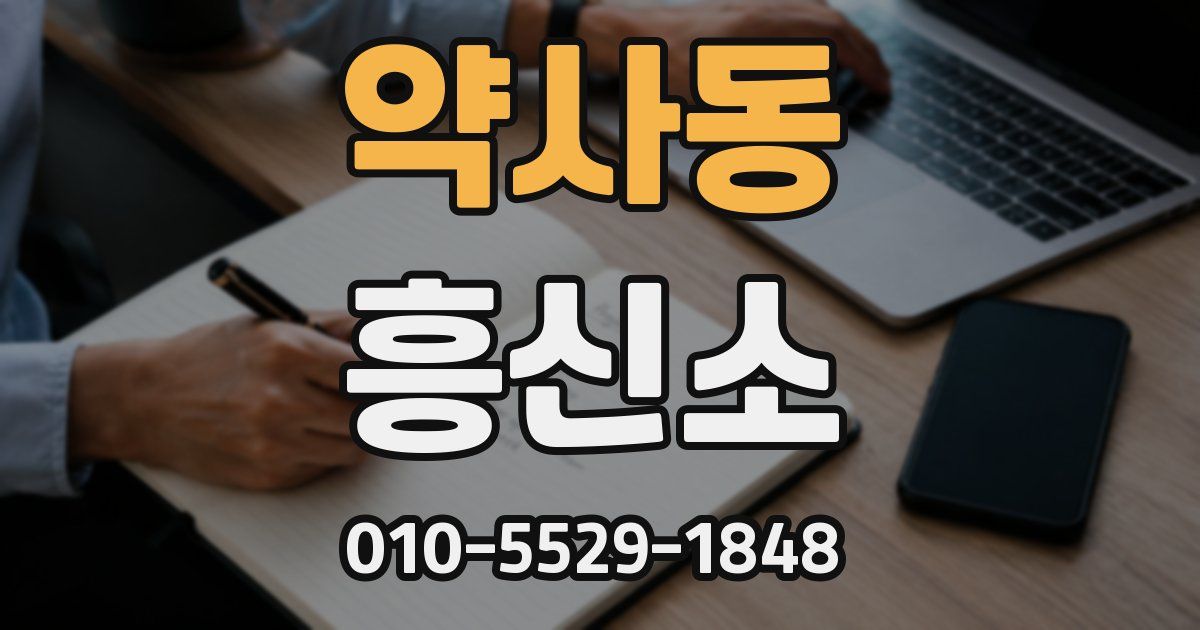 약사동 흥신소