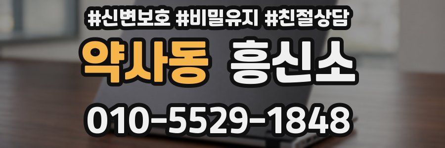 약사동 흥신소