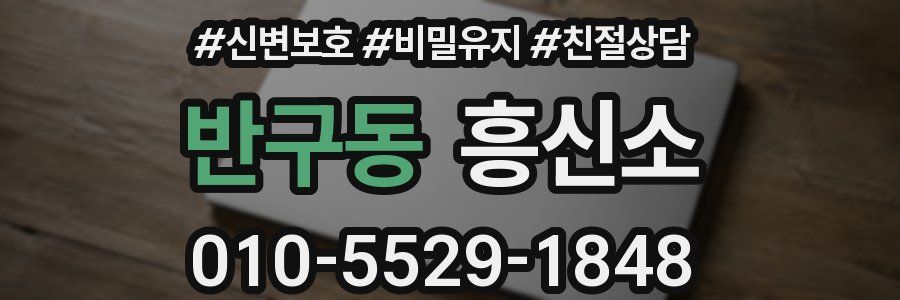 반구동 흥신소