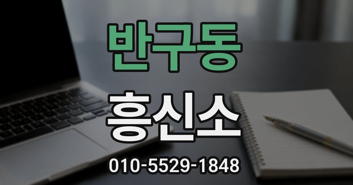 반구동 흥신소
