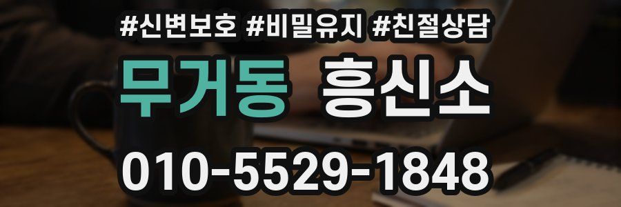 무거동 흥신소