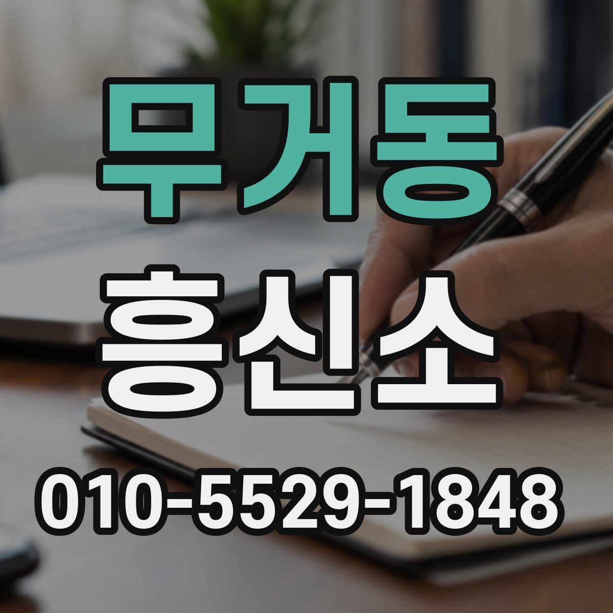 무거동 흥신소