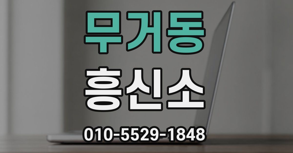 무거동 흥신소