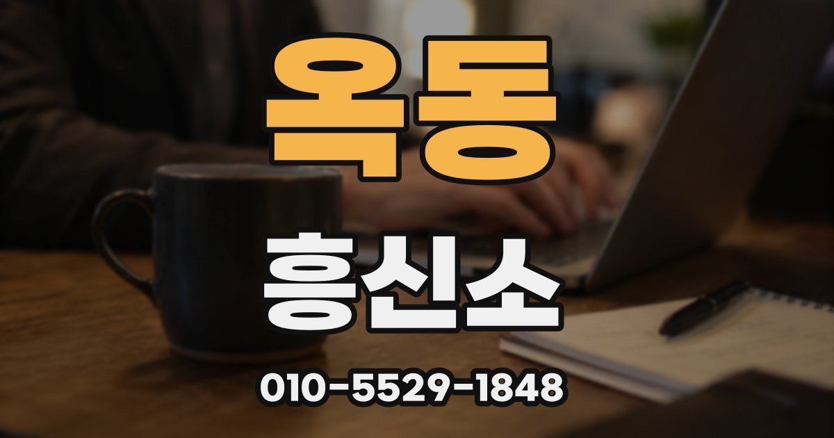 옥동 흥신소