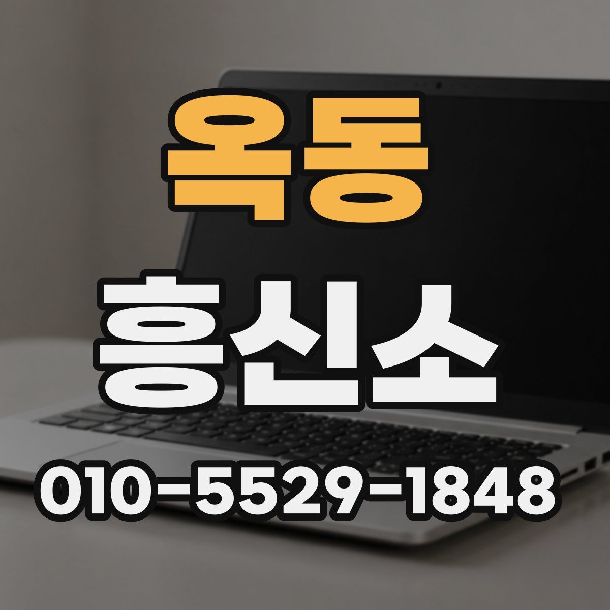 옥동 흥신소