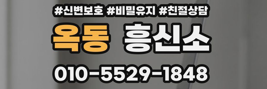 옥동 흥신소