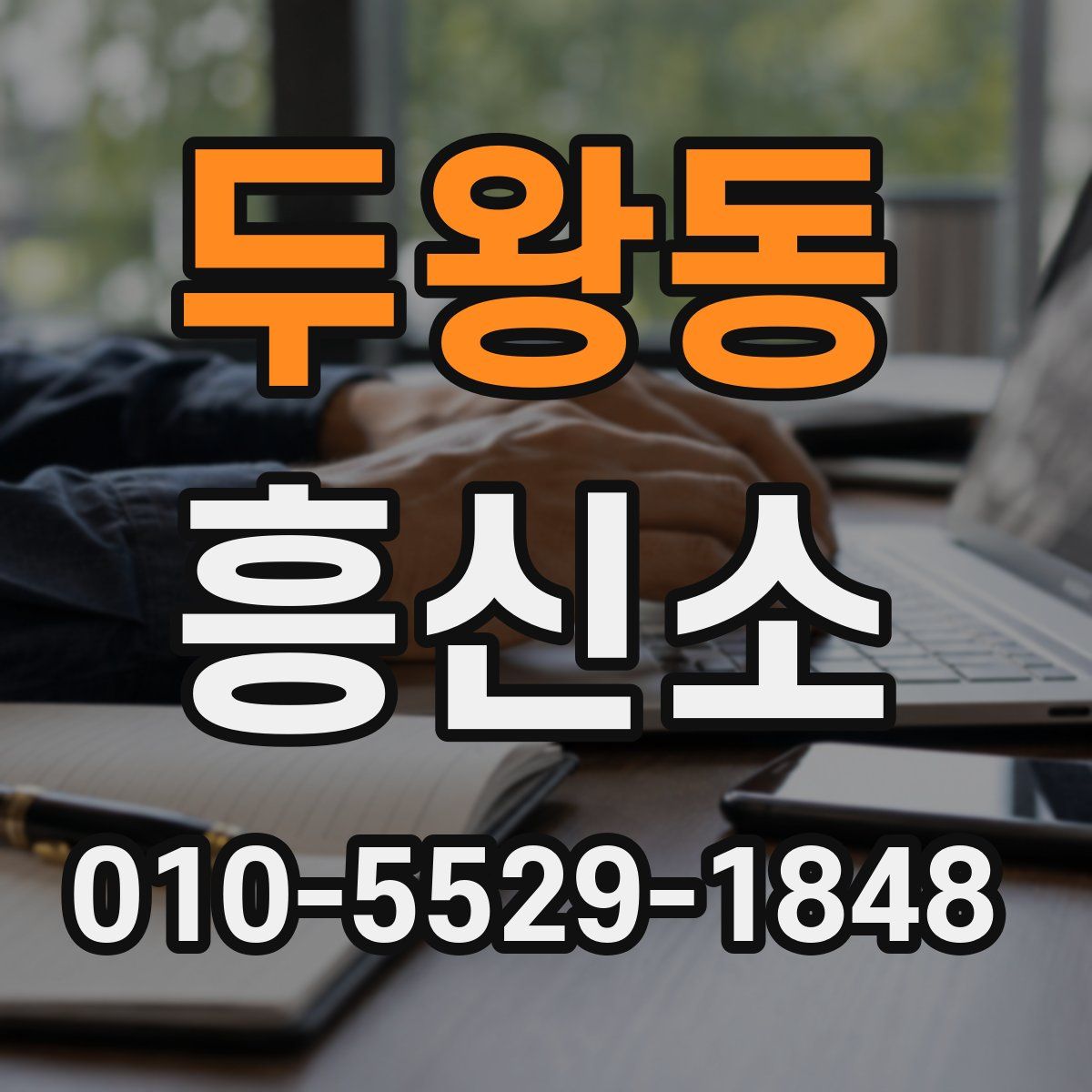 두왕동 흥신소