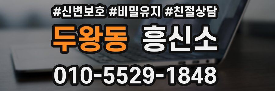 두왕동 흥신소