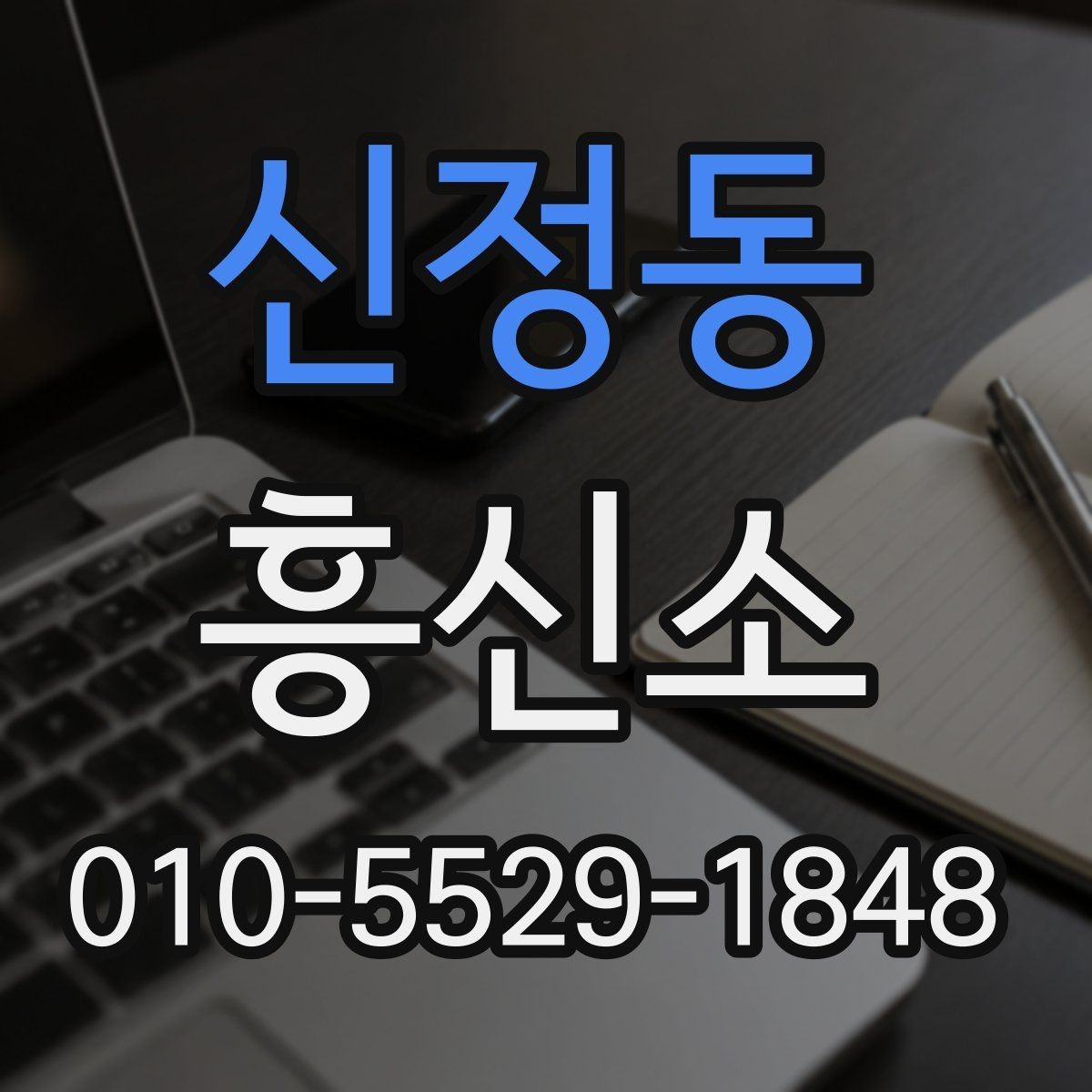 신정동 흥신소 이용 대상과 주요 업무 정리