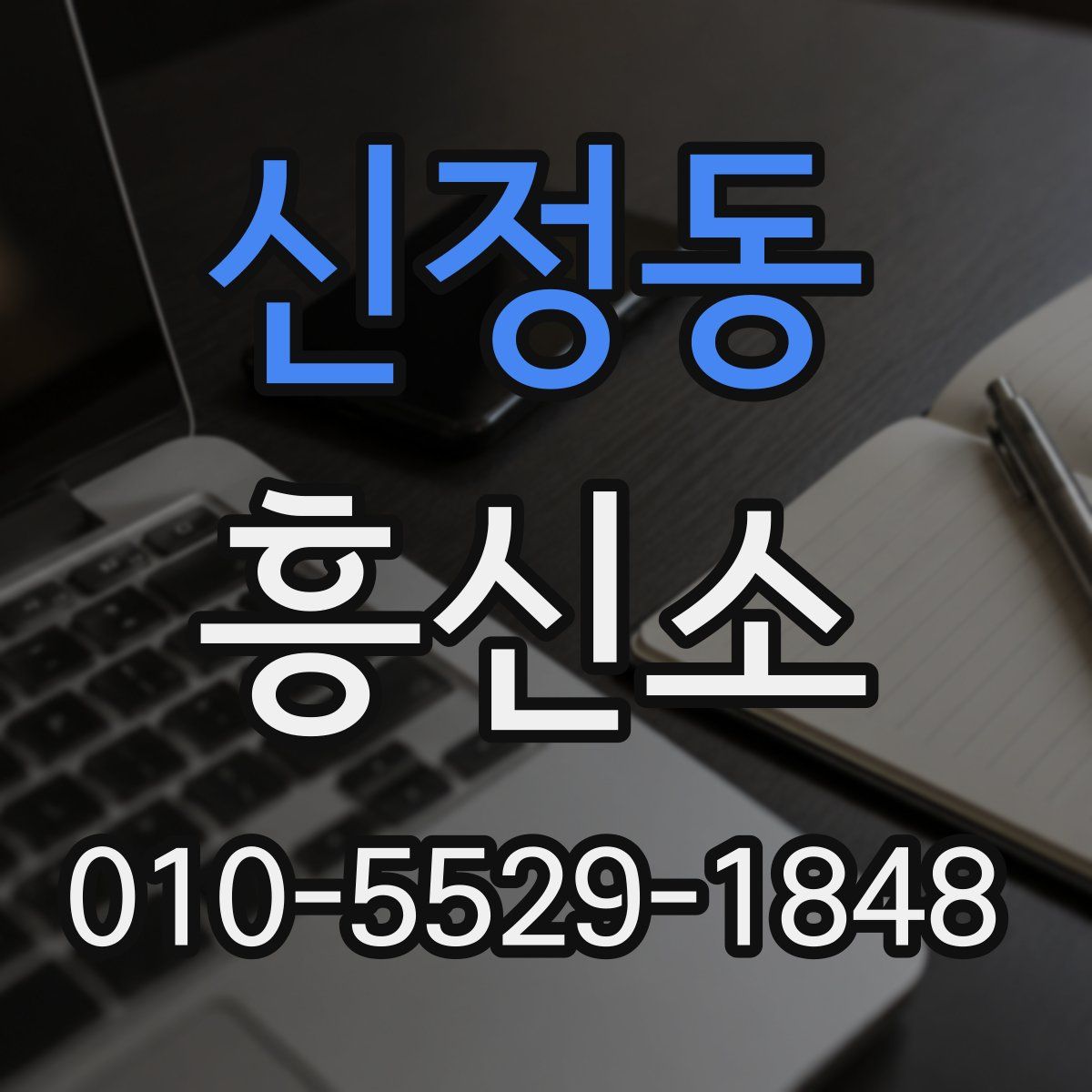 신정동 흥신소