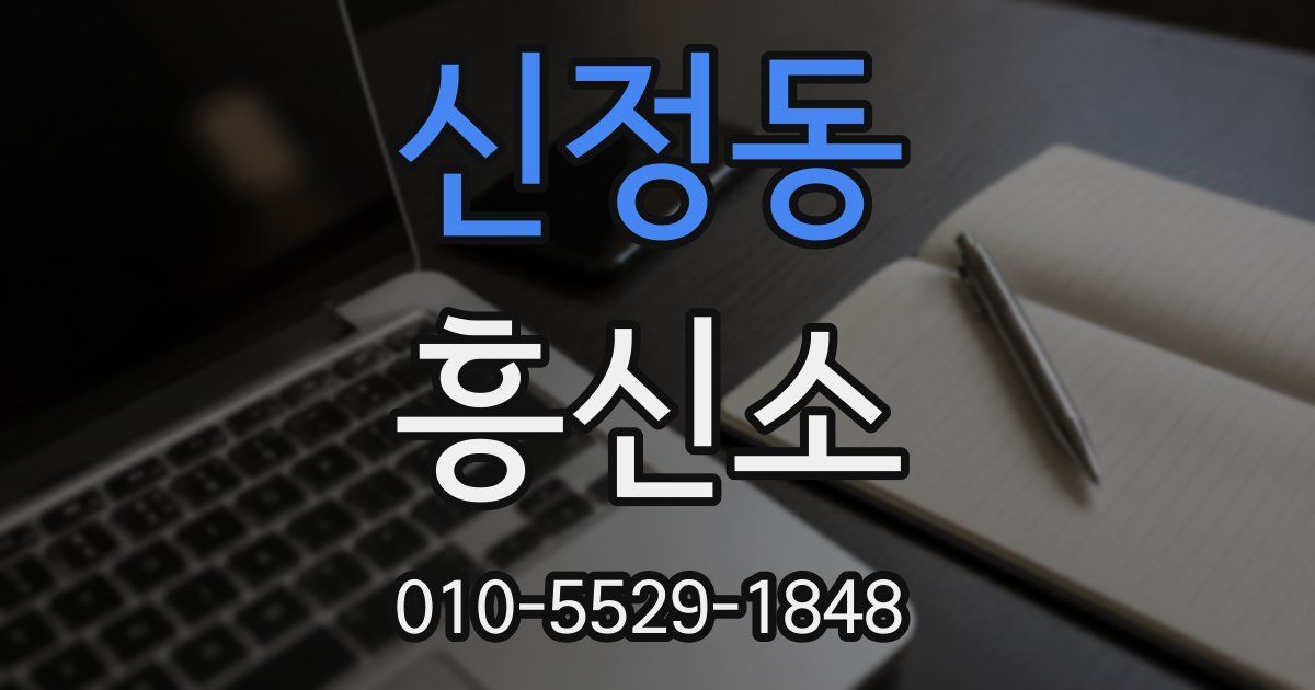 신정동 흥신소