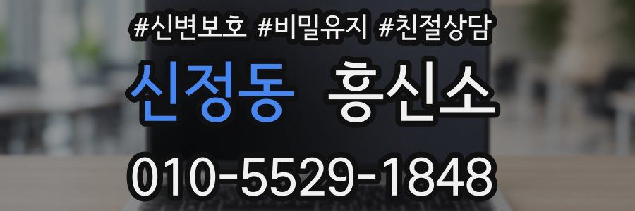 신정동 흥신소