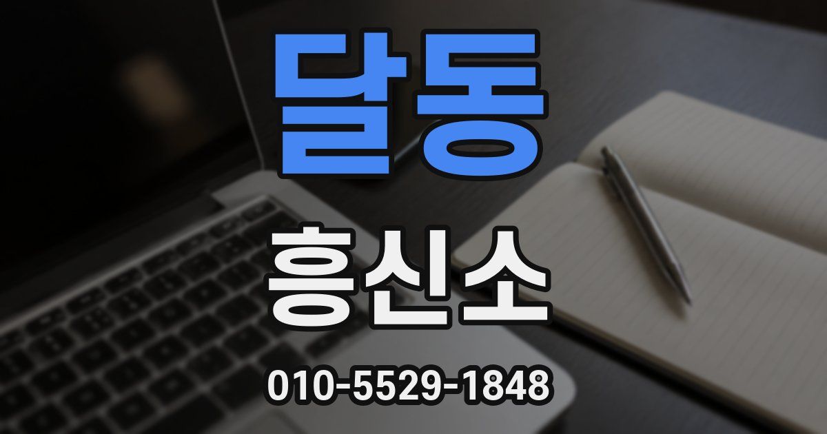 달동 흥신소