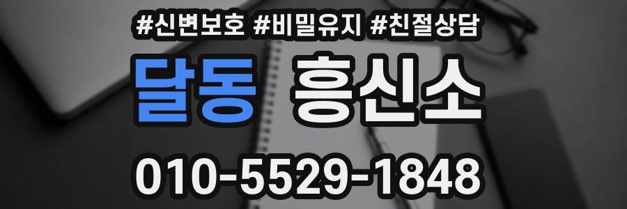 달동 흥신소