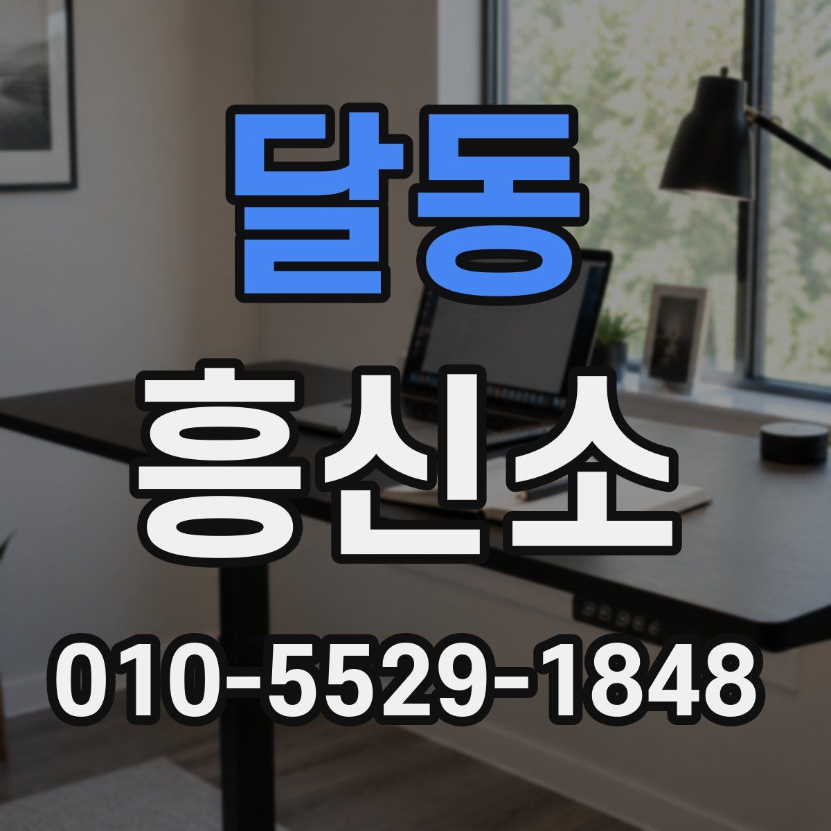 달동 흥신소