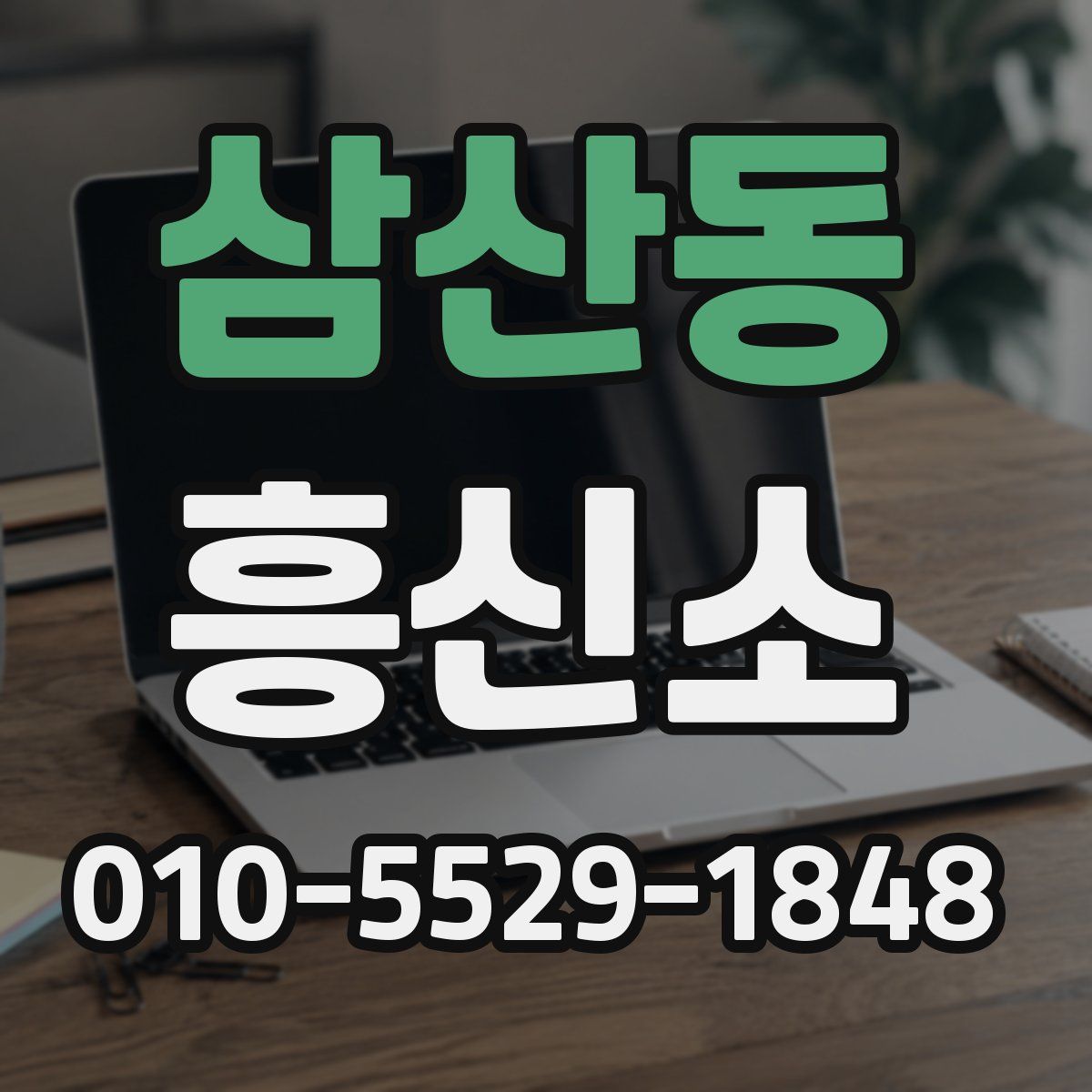 삼산동 흥신소