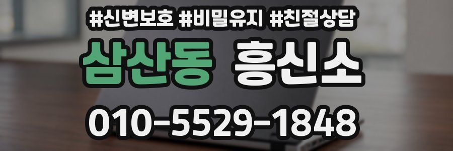 삼산동 흥신소