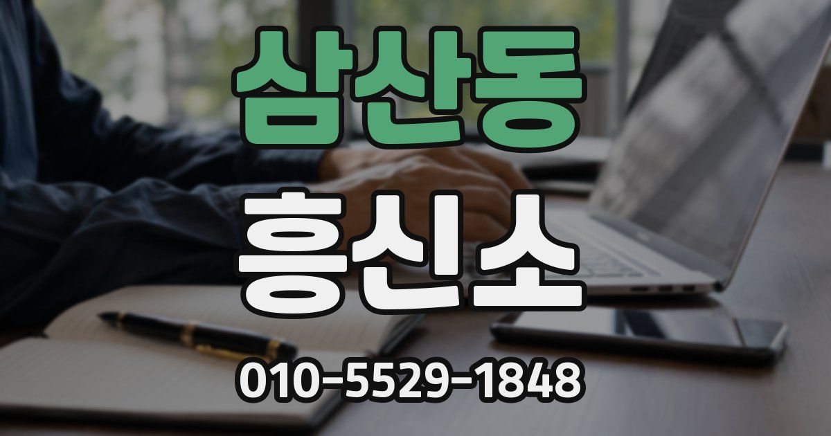 삼산동 흥신소
