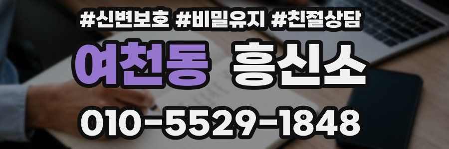 여천동 흥신소