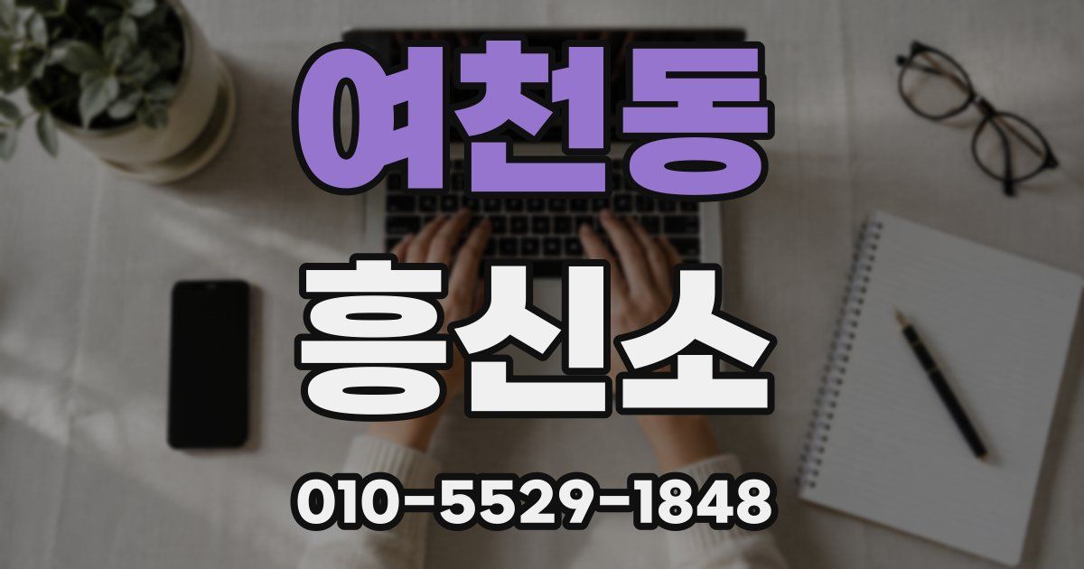 여천동 흥신소