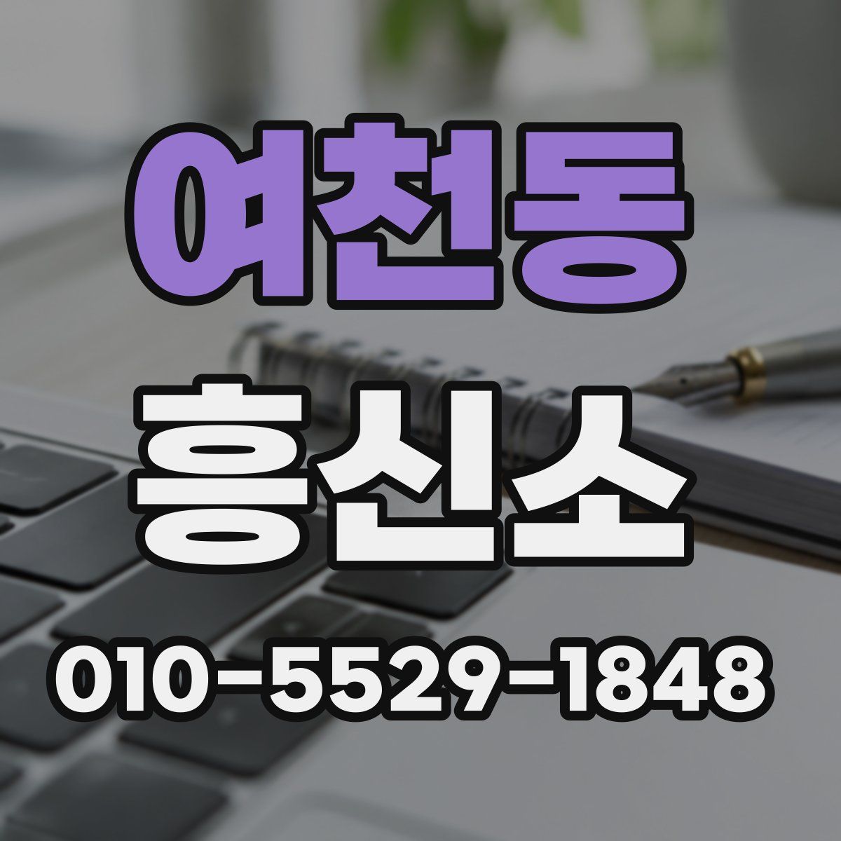 여천동 흥신소