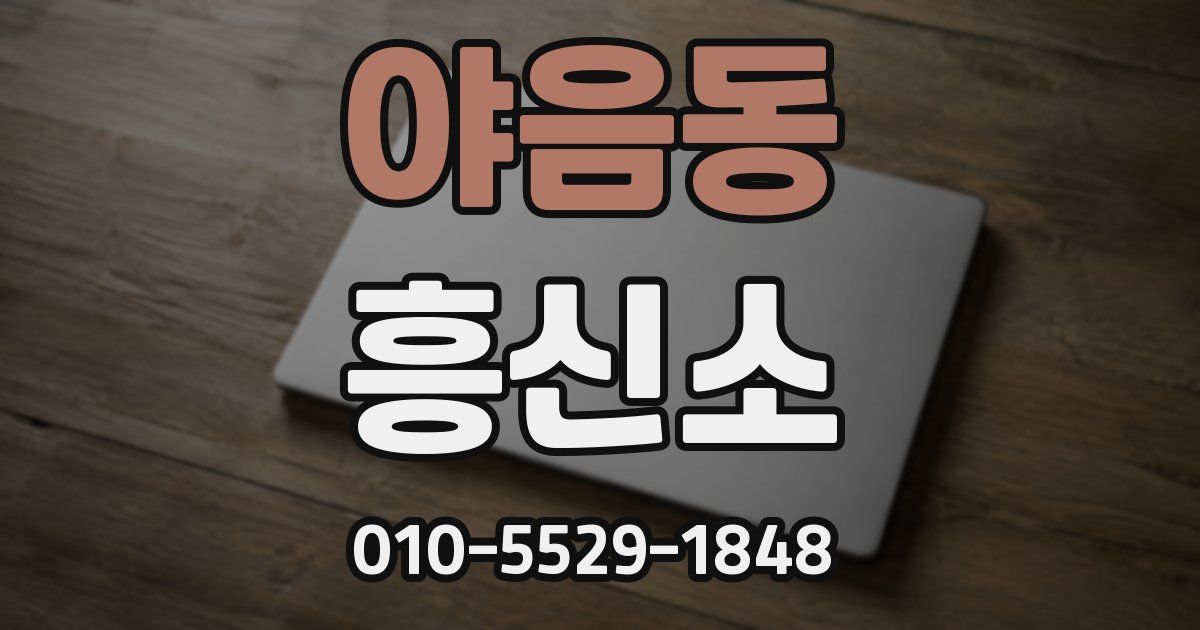 야음동 흥신소