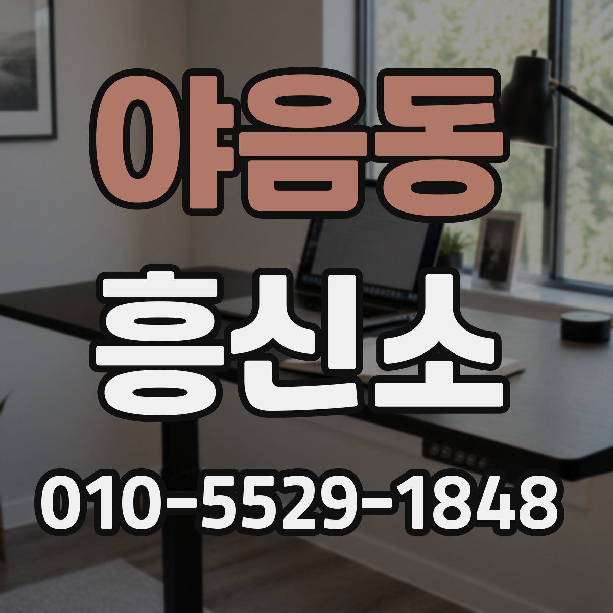 야음동 흥신소