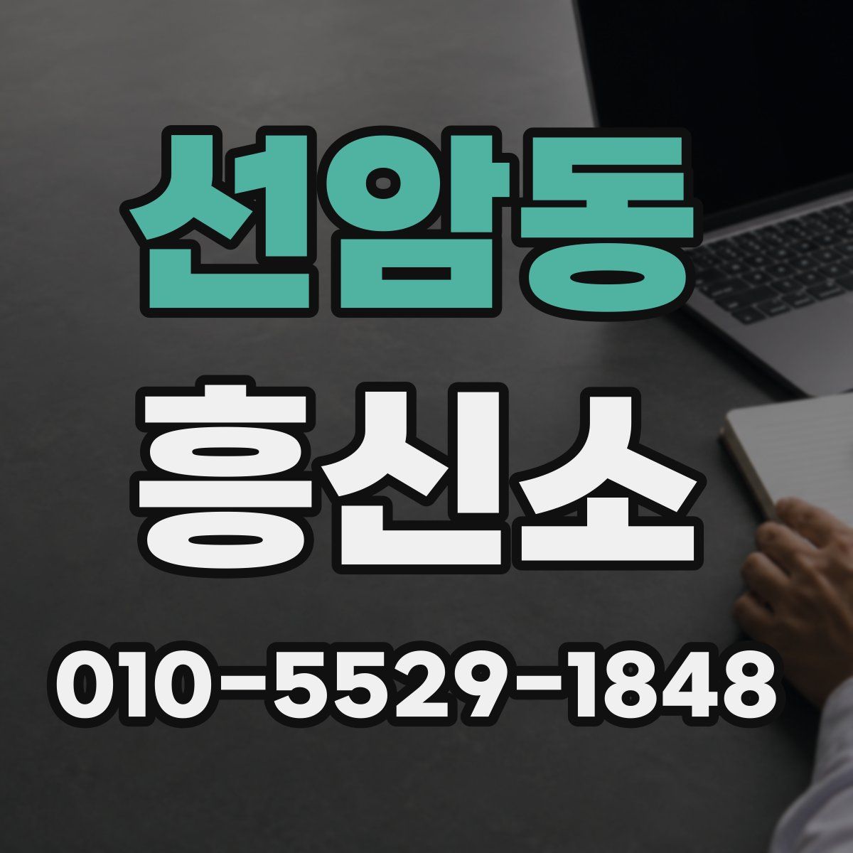 선암동 흥신소