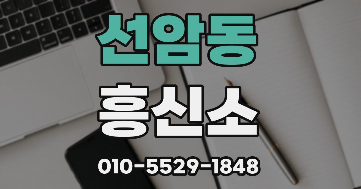 선암동 흥신소