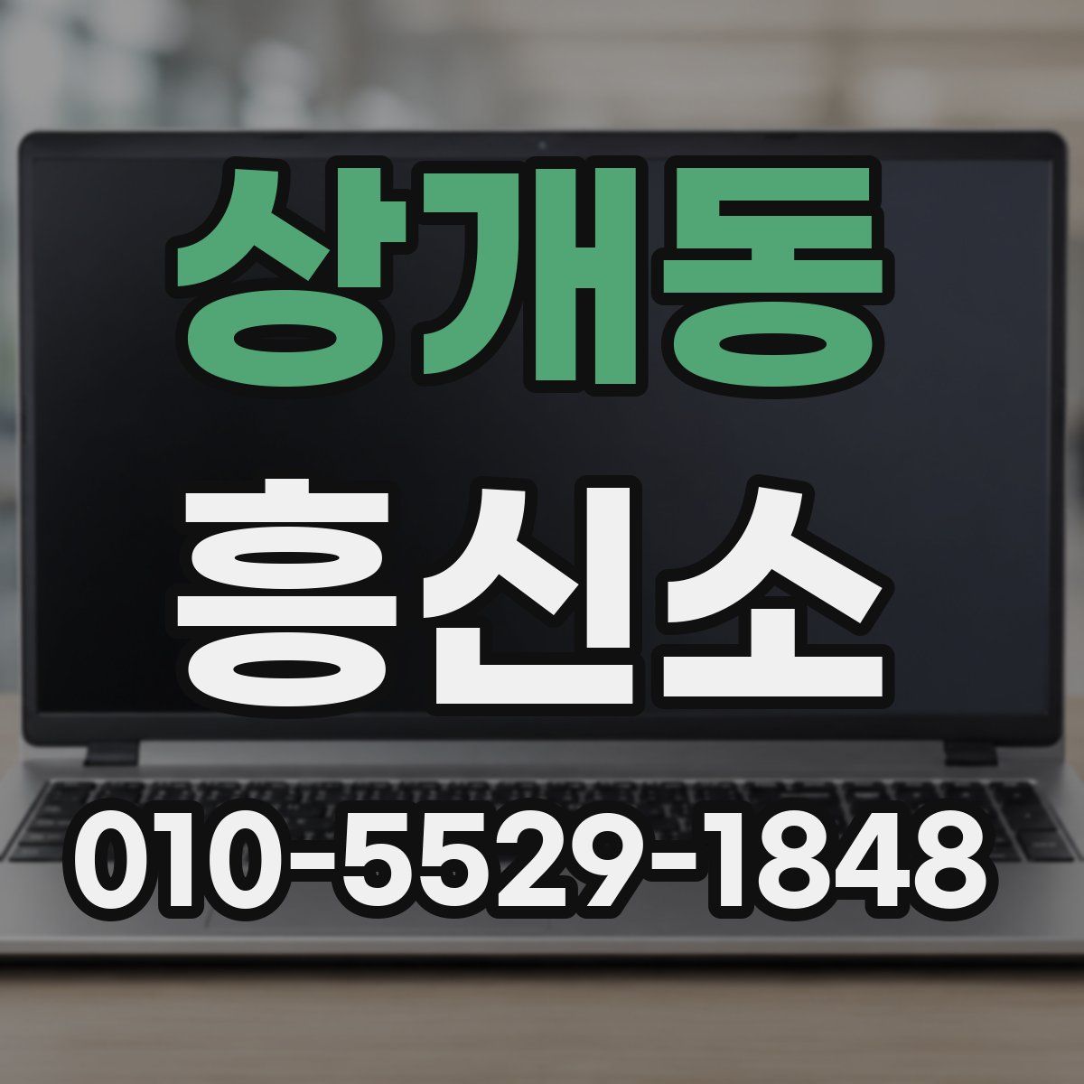 상개동 흥신소