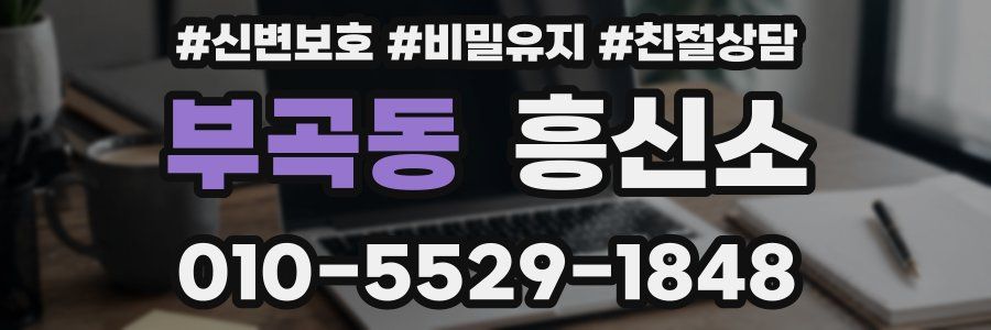 부곡동 흥신소