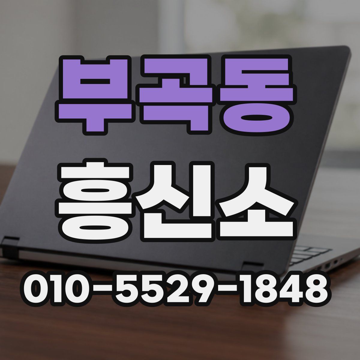 부곡동 흥신소