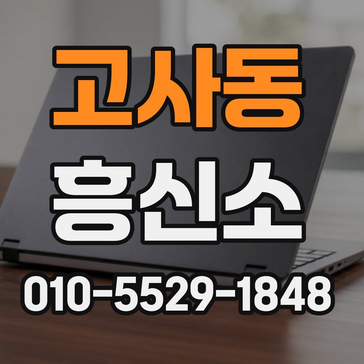 고사동 흥신소