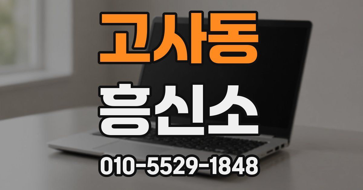 고사동 흥신소