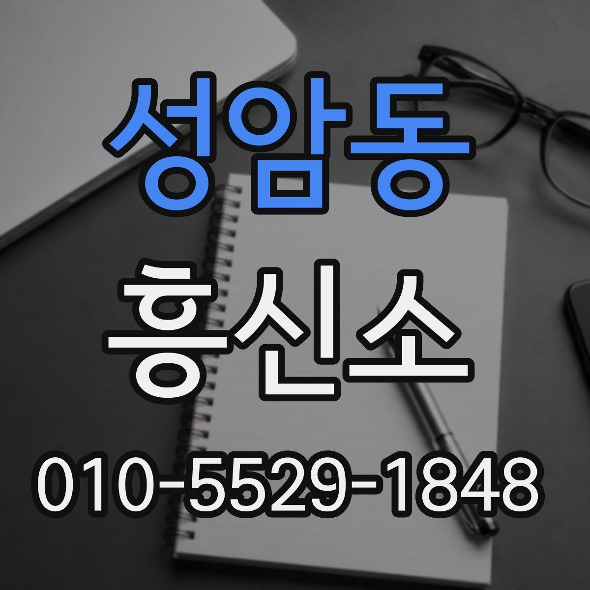 성암동 흥신소