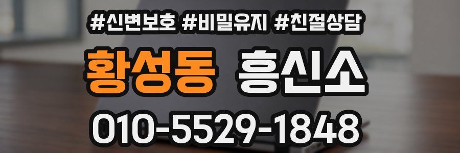 황성동 흥신소