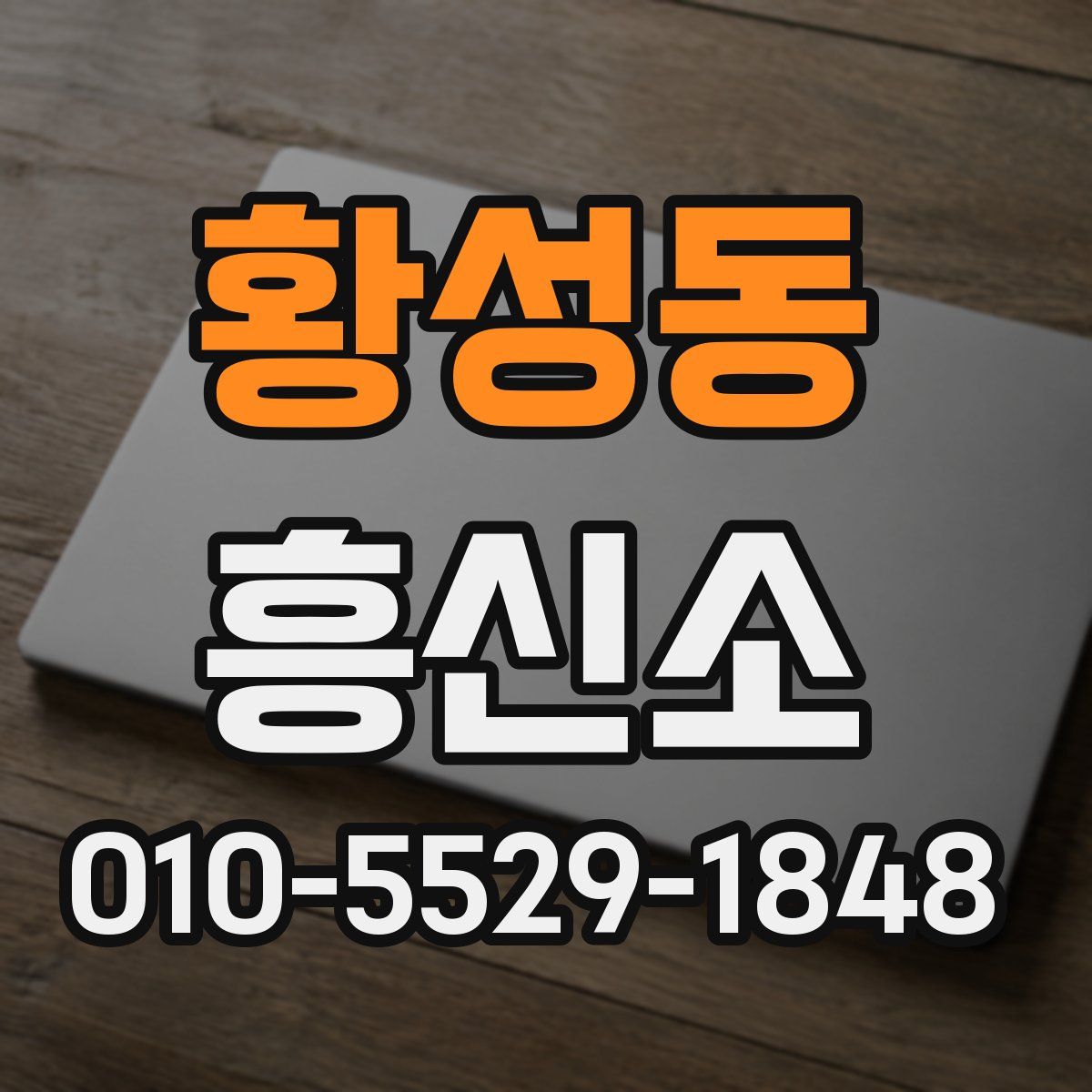 황성동 흥신소