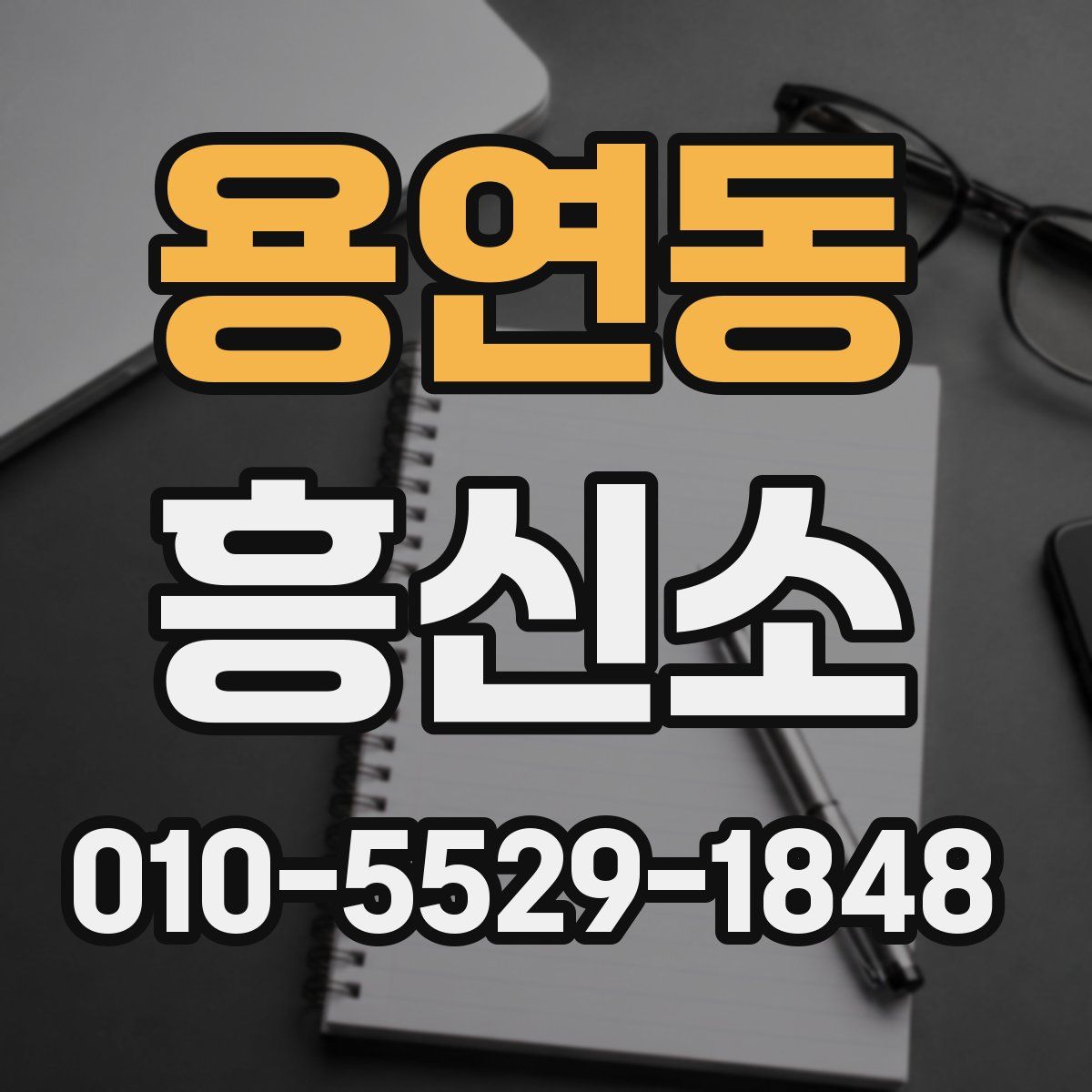 용연동 흥신소
