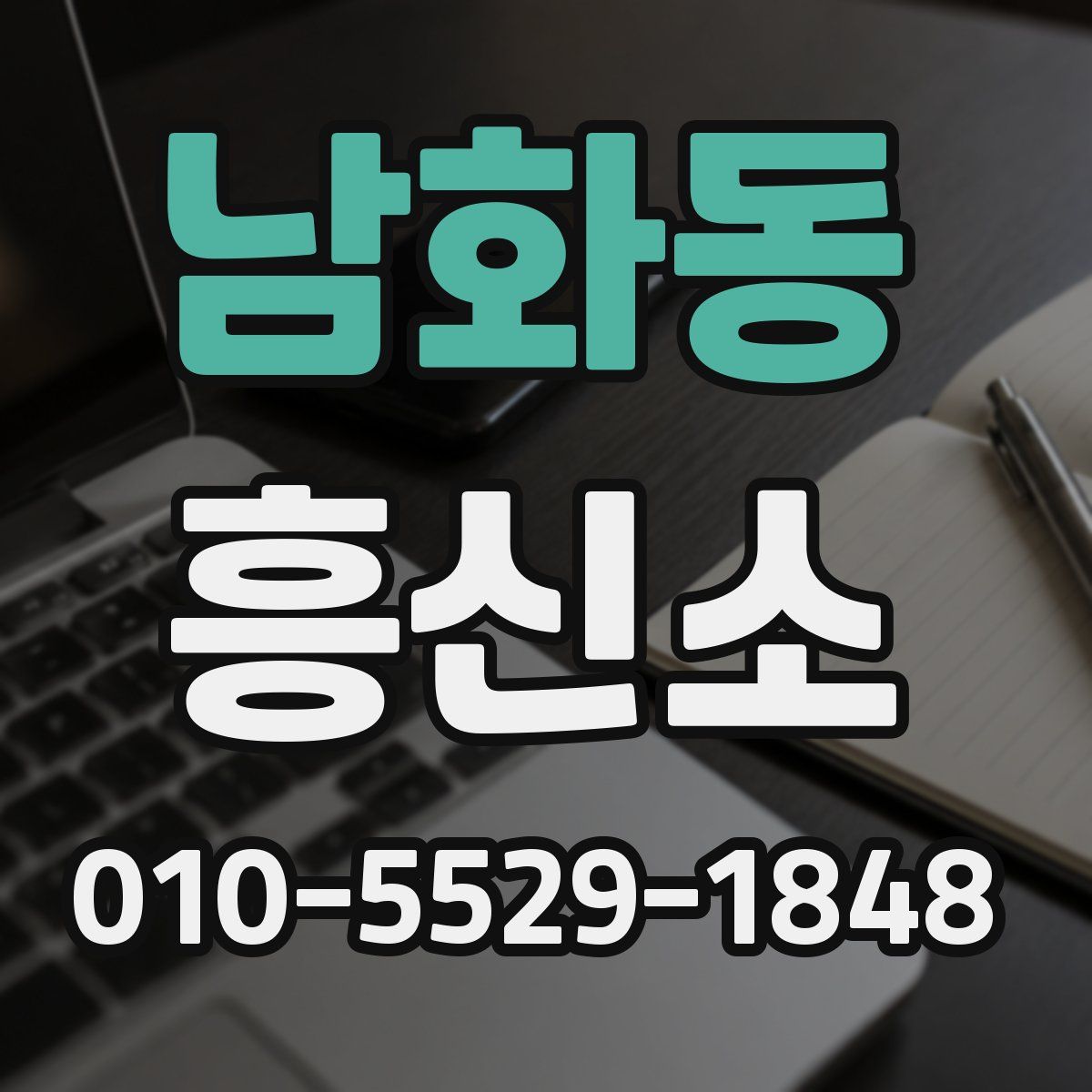 남화동 흥신소