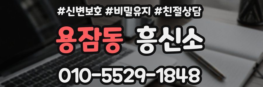 용잠동 흥신소