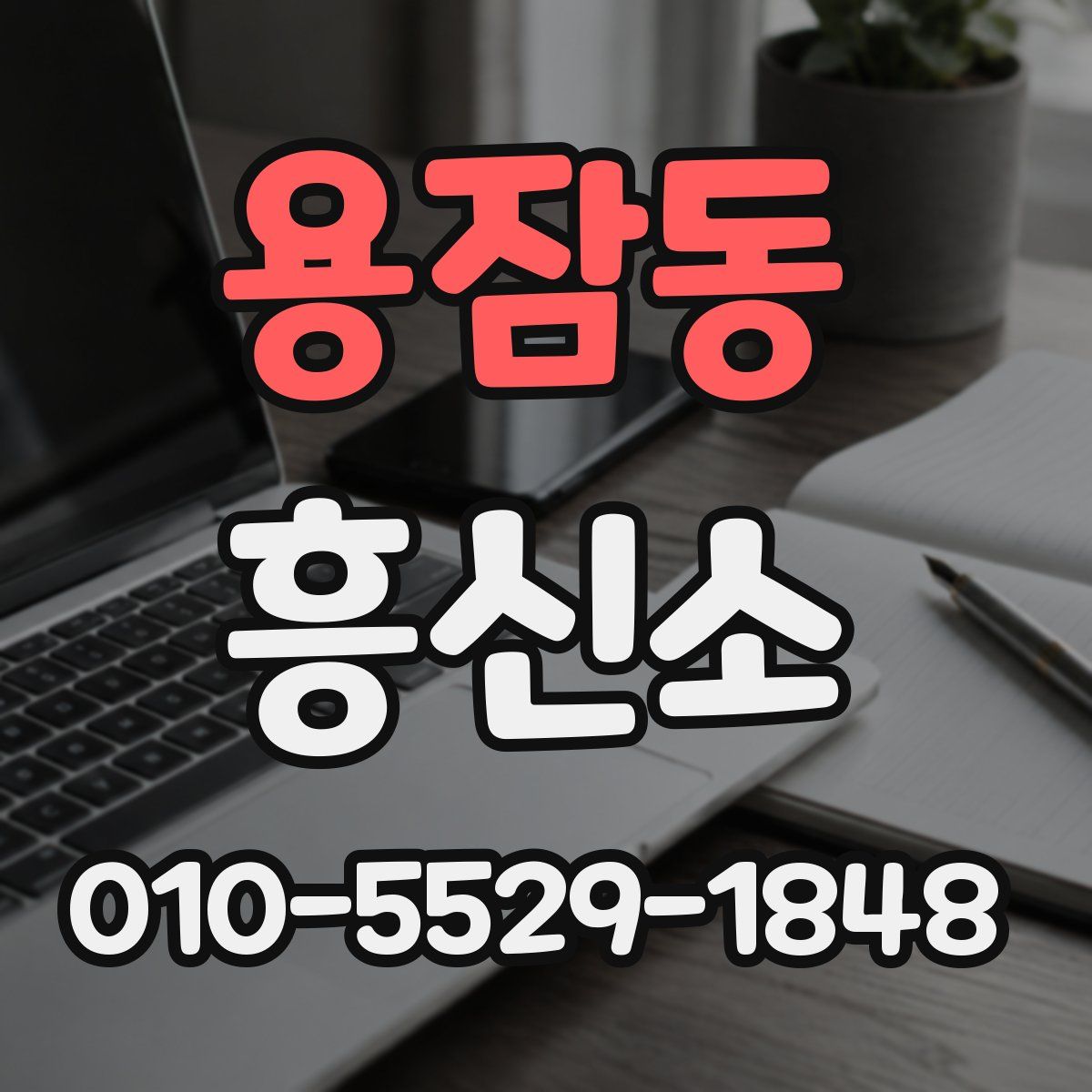 용잠동 흥신소