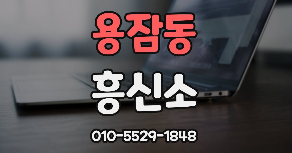용잠동 흥신소
