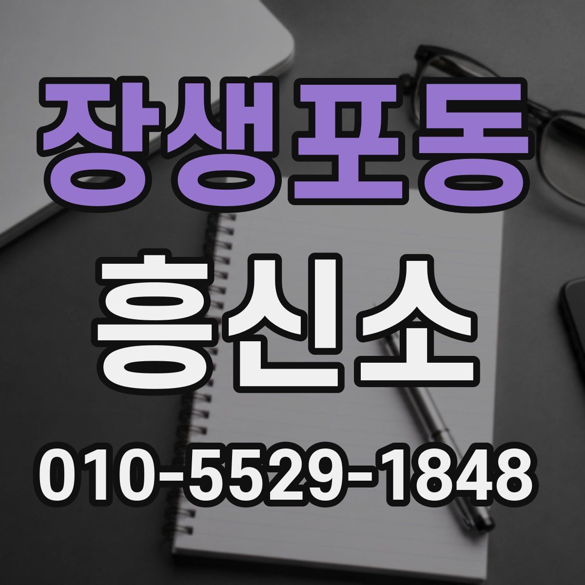 장생포동 흥신소