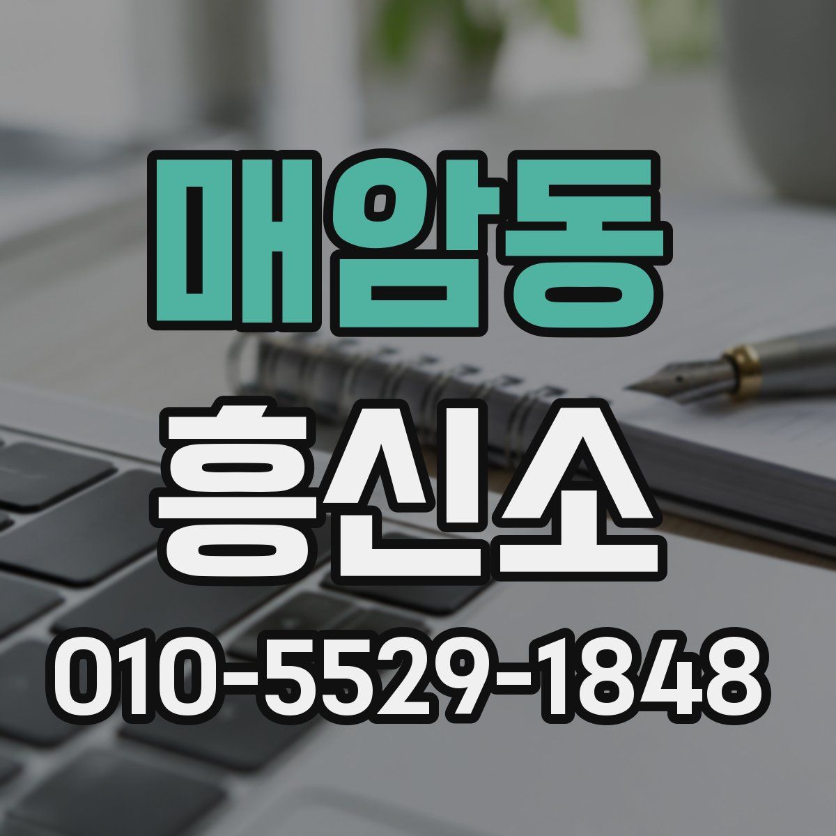 매암동 흥신소